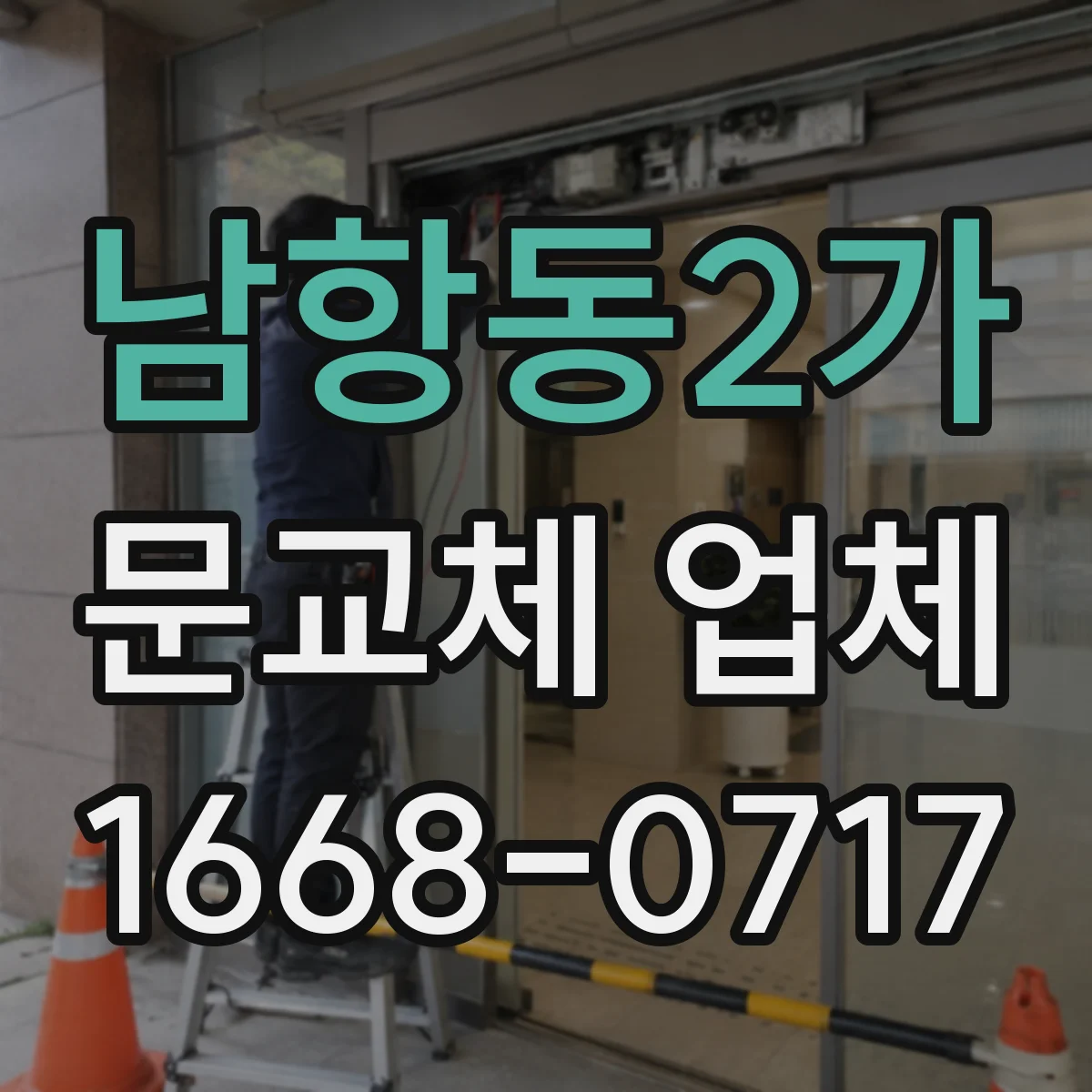 남항동2가 문교체 업체