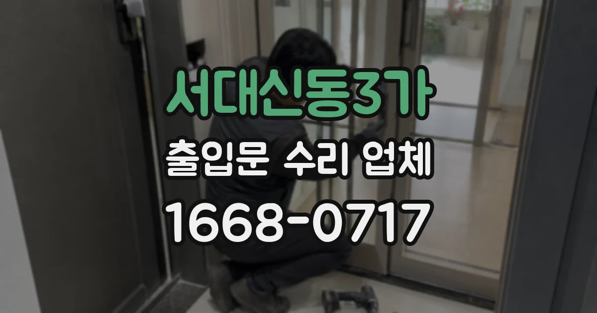 서대신동3가 출입문 수리 업체