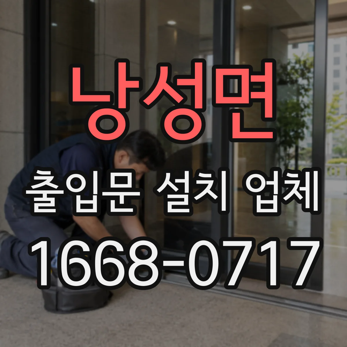 낭성면 출입문 설치 업체
