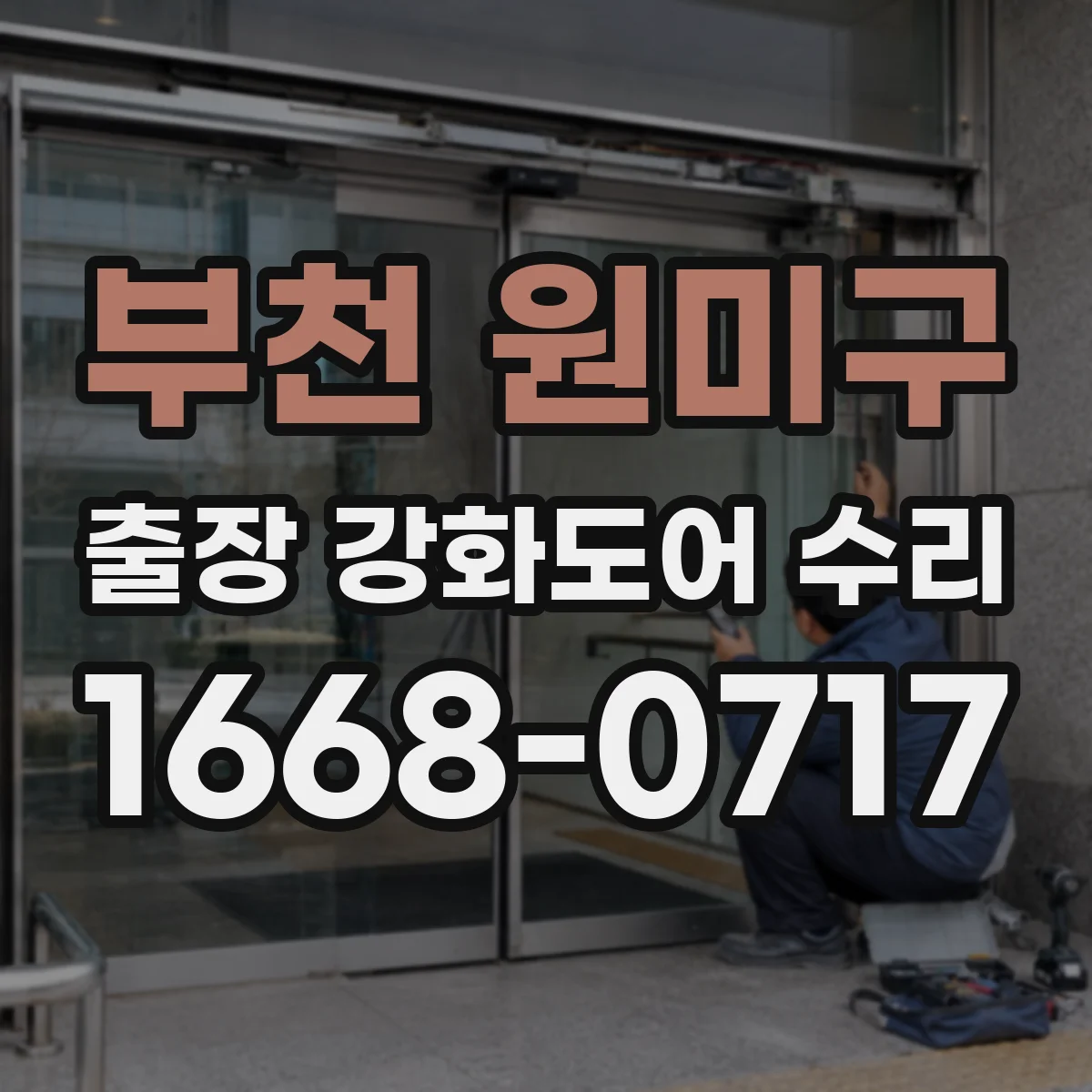 부천 원미구 출장 강화도어 수리