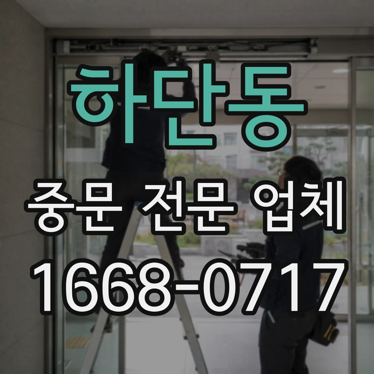 하단동 중문 전문 업체