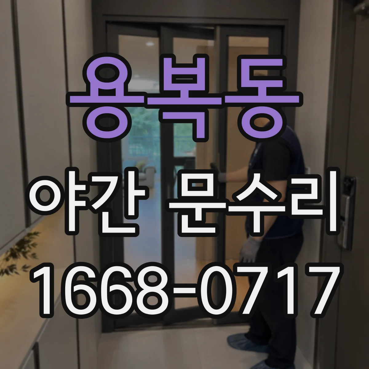 용복동 야간 문수리