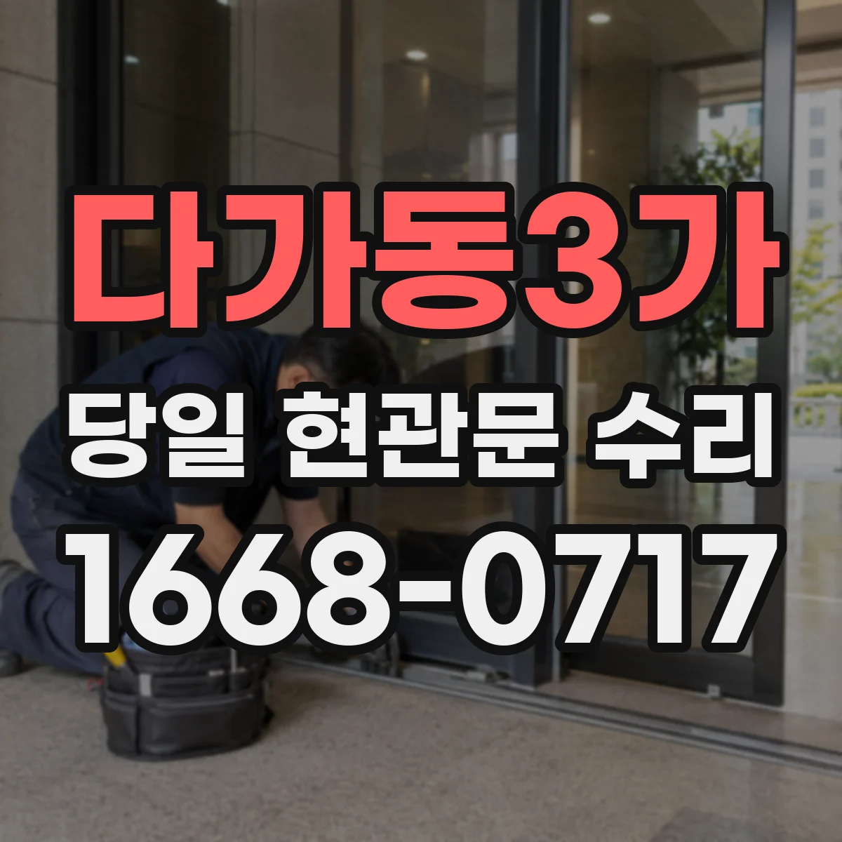 다가동3가 당일 현관문 수리