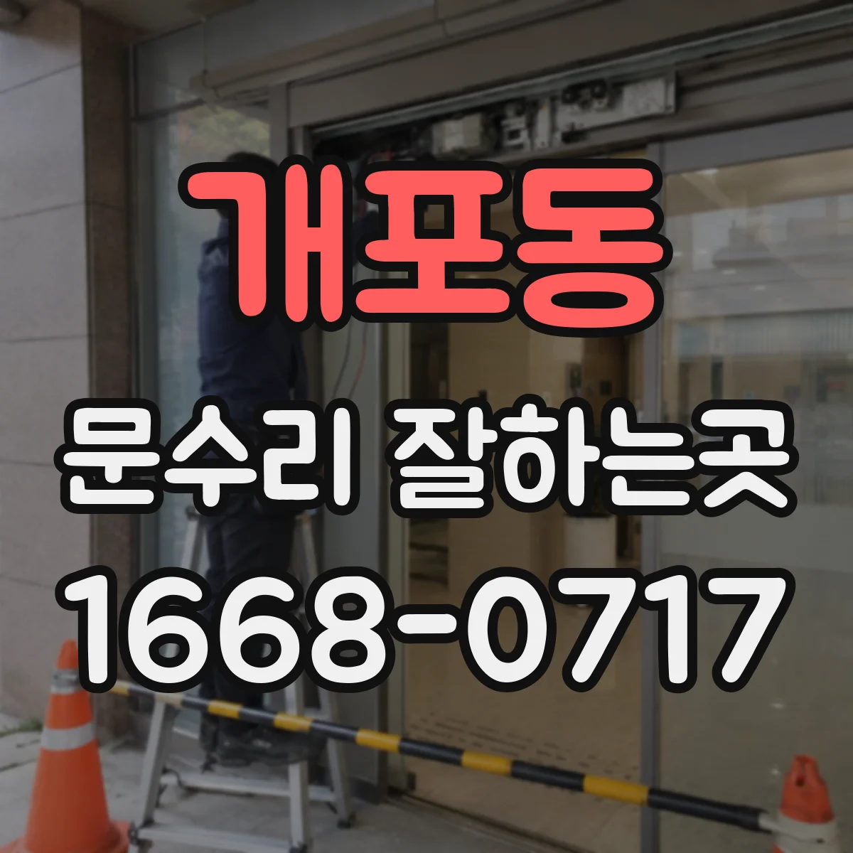 개포동 문수리 잘하는곳