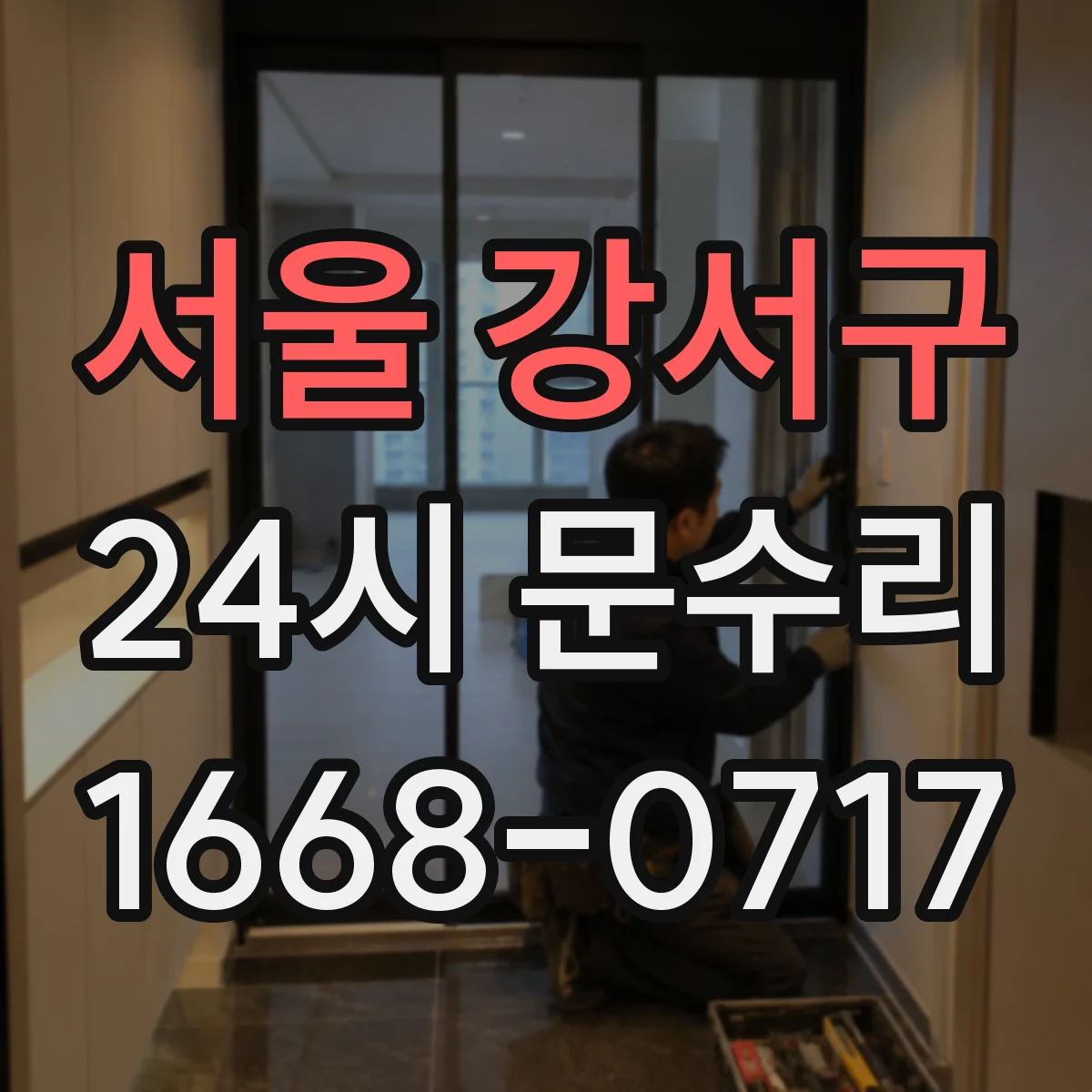서울 강서구 24시 문수리