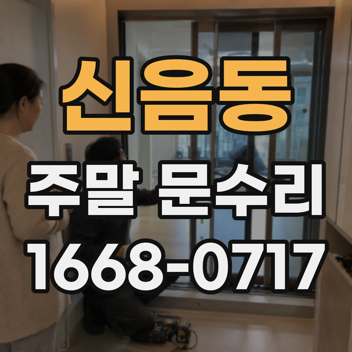 신음동 주말 문수리