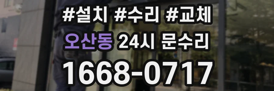 오산동 24시 문수리