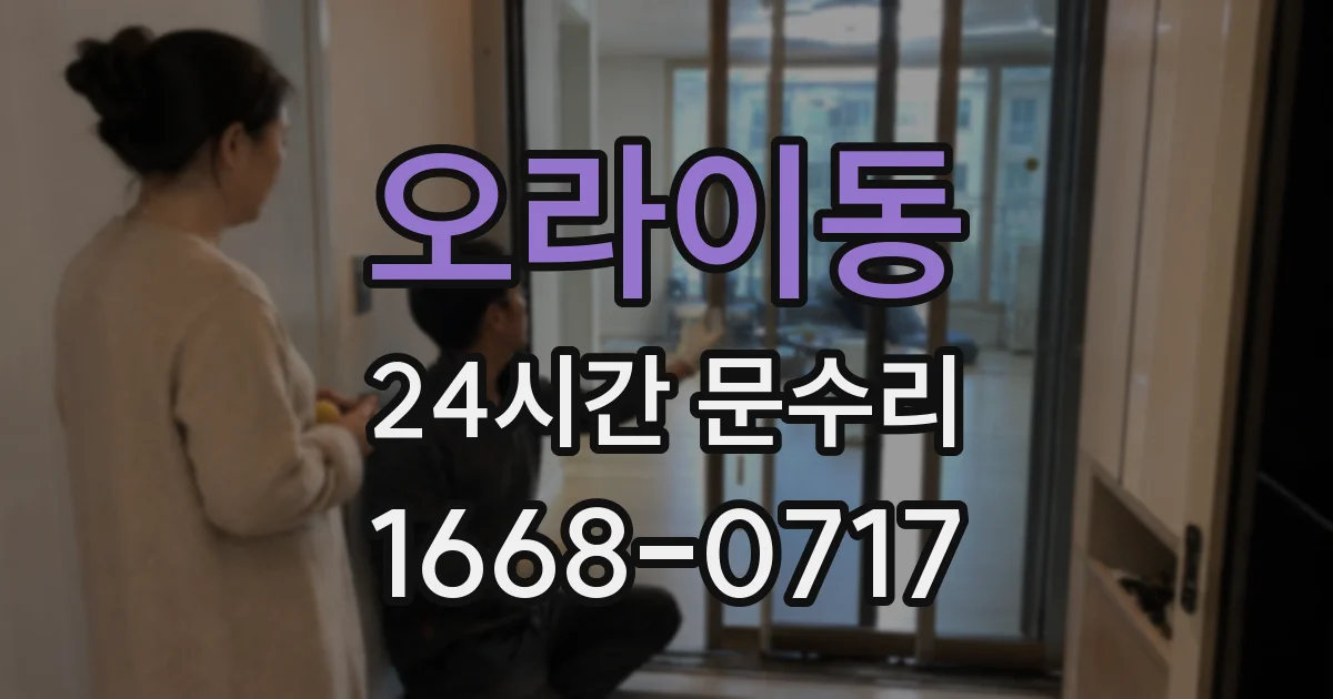 오라이동 24시간 문수리