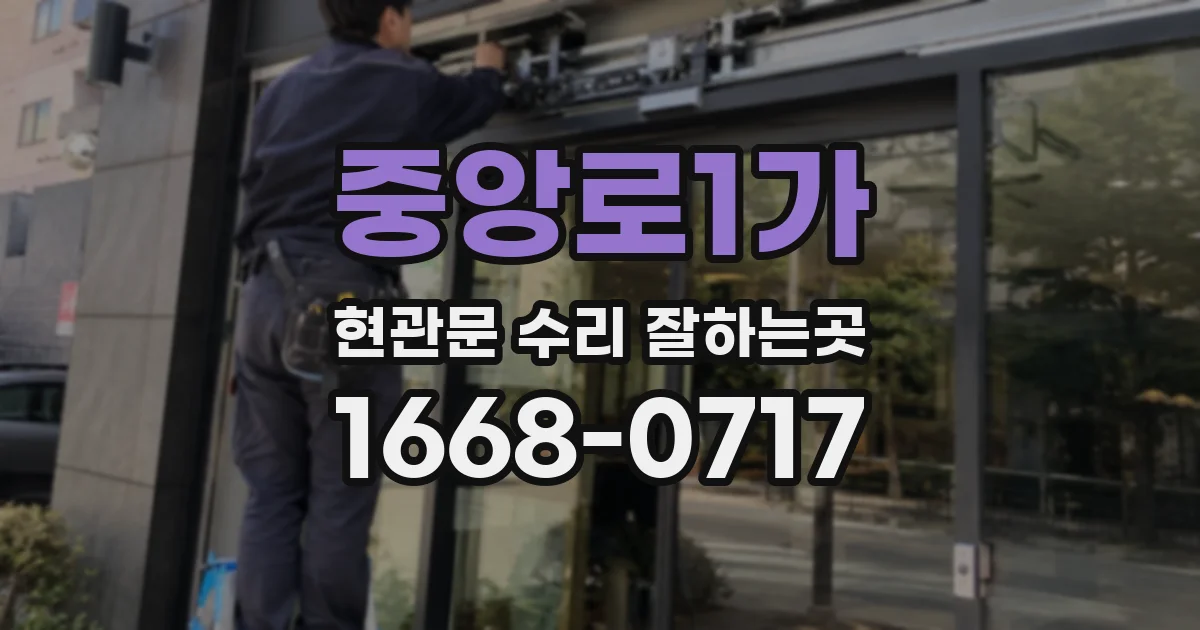 중앙로1가 현관문 수리 잘하는곳