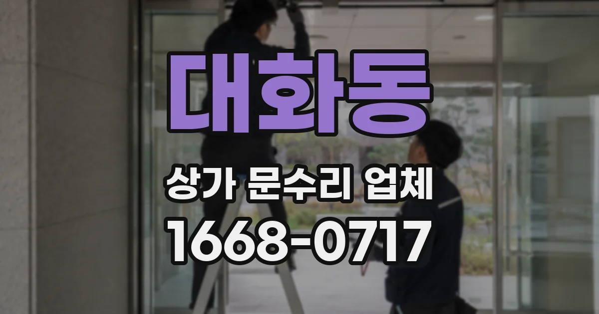 대화동 상가 문수리 업체