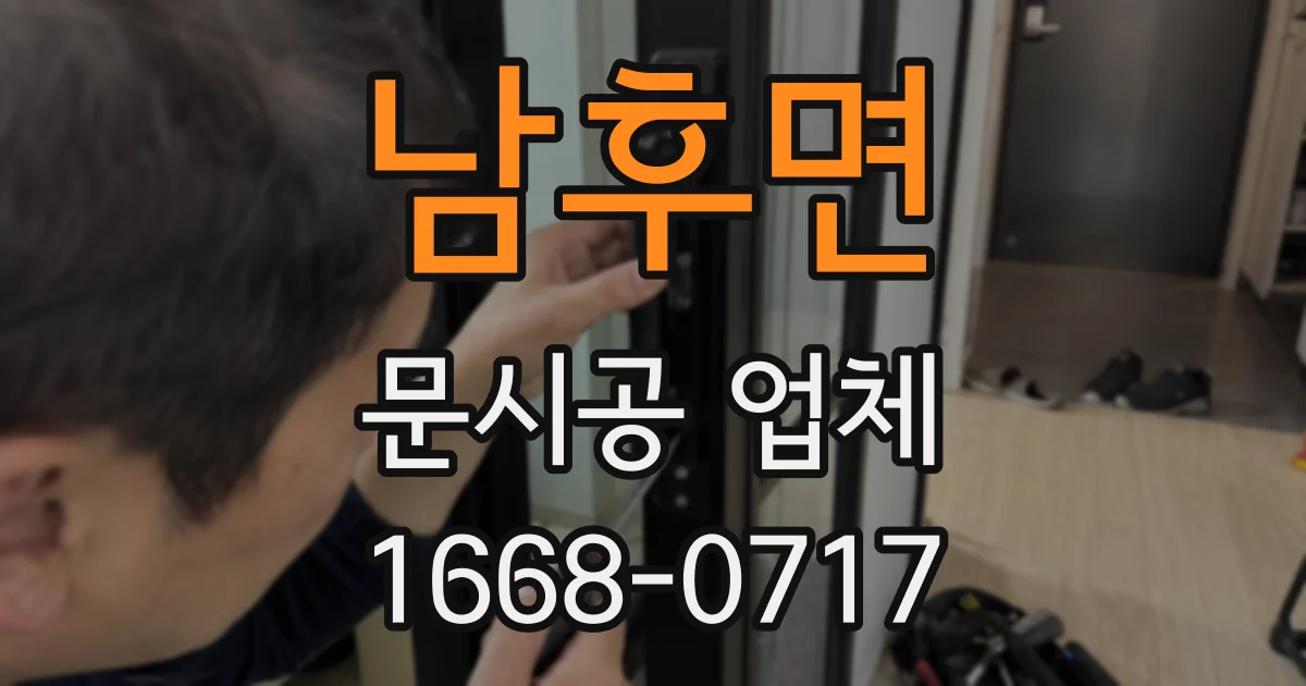 남후면 문시공 업체