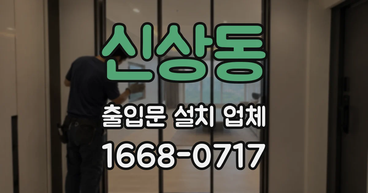 신상동 출입문 설치 업체