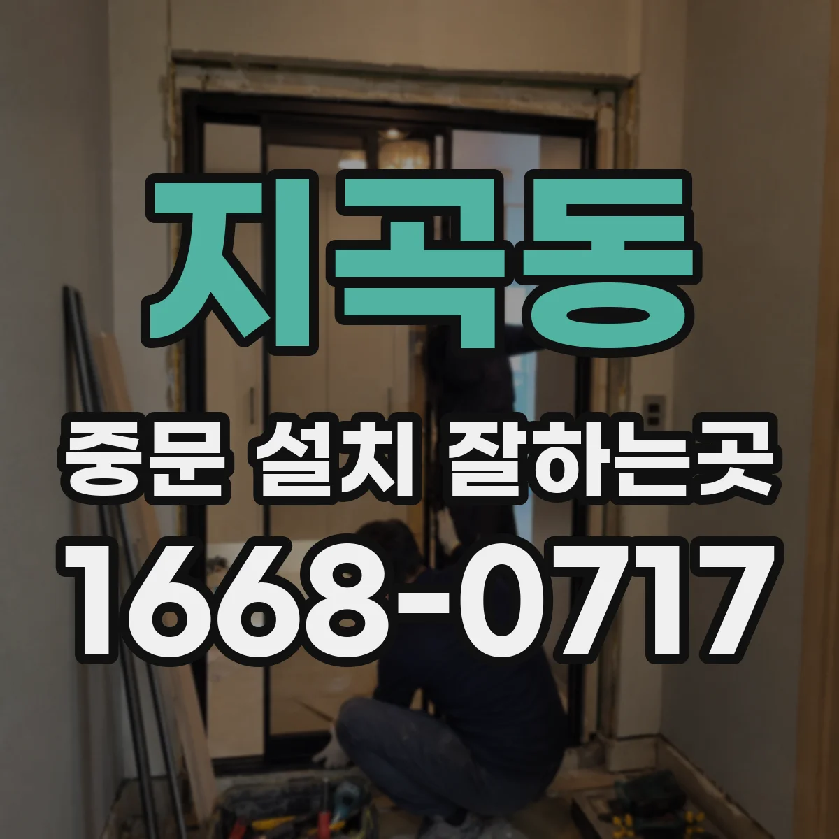 지곡동 중문 설치 잘하는곳