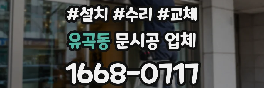 유곡동 문시공 업체