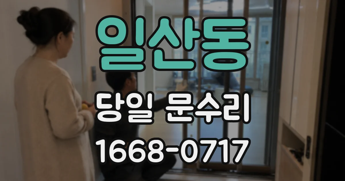 일산동 당일 문수리