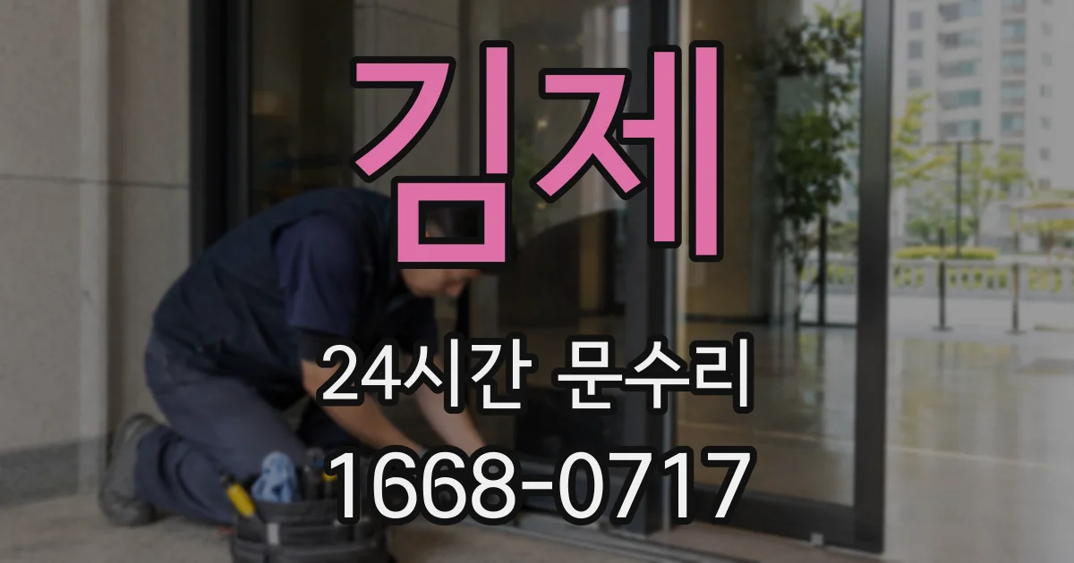 김제 24시간 문수리
