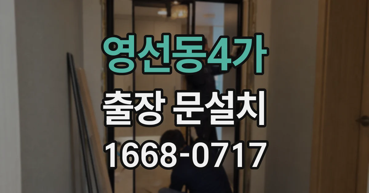 영선동4가 출장 문설치