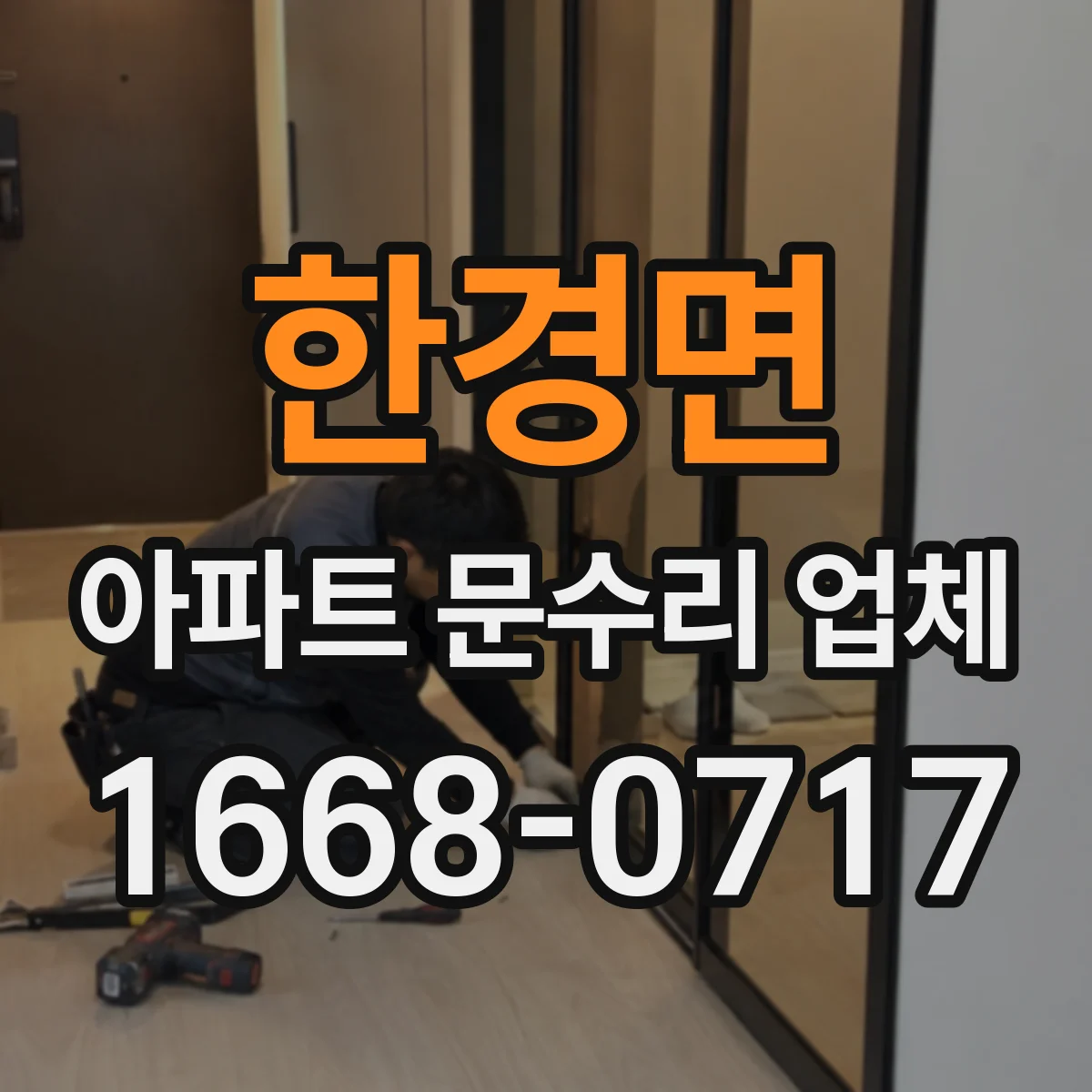 한경면 아파트 문수리 업체