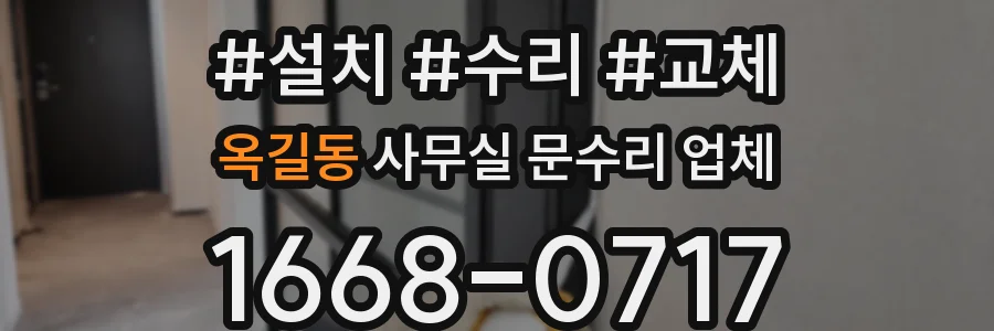 옥길동 사무실 문수리 업체