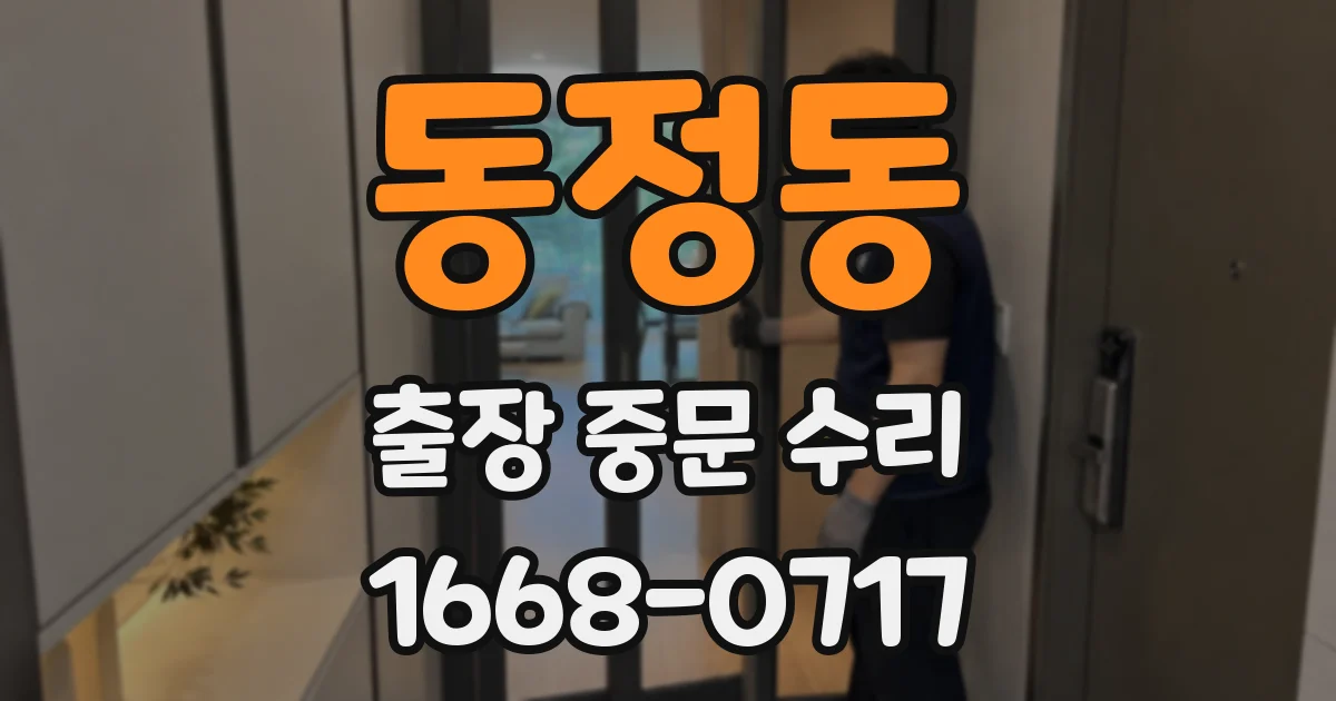 동정동 출장 중문 수리
