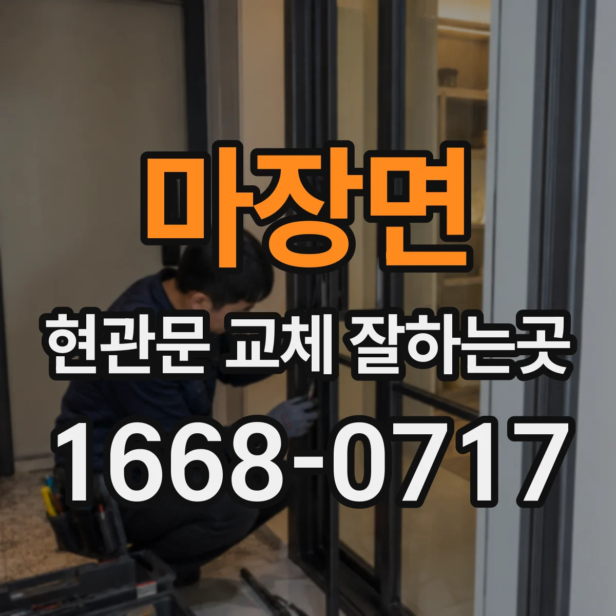 마장면 현관문 교체 잘하는곳