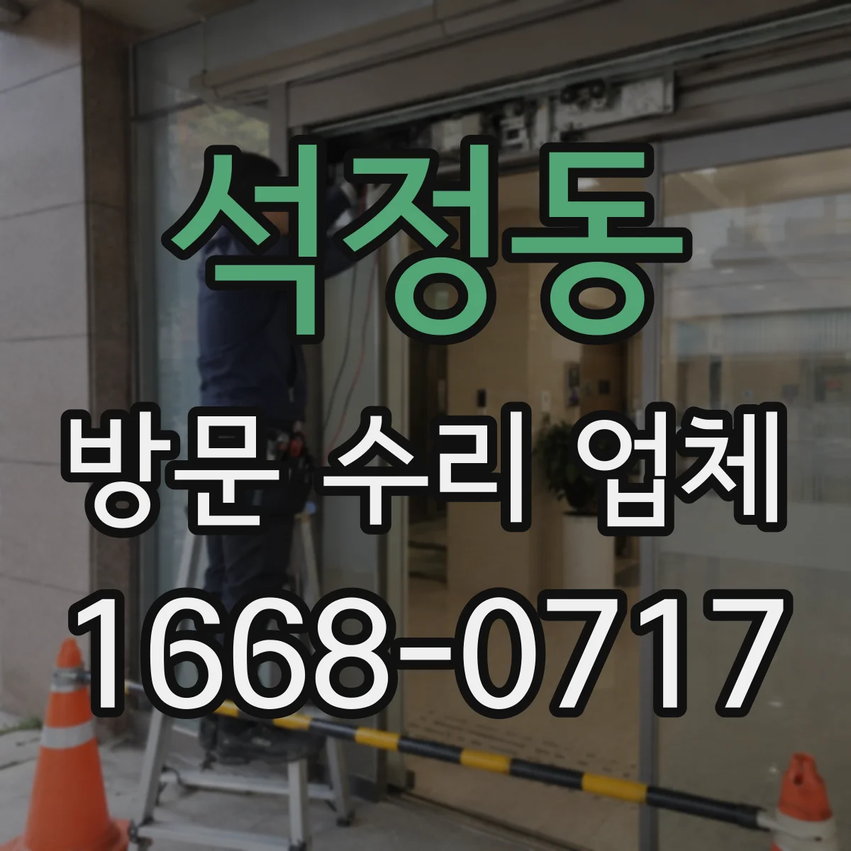 석정동 방문 수리 업체