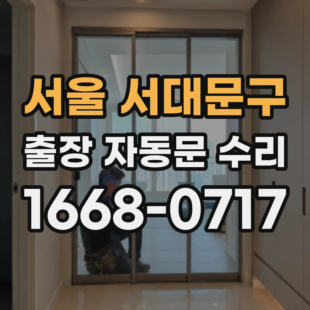 서울 서대문구 출장 자동문 수리