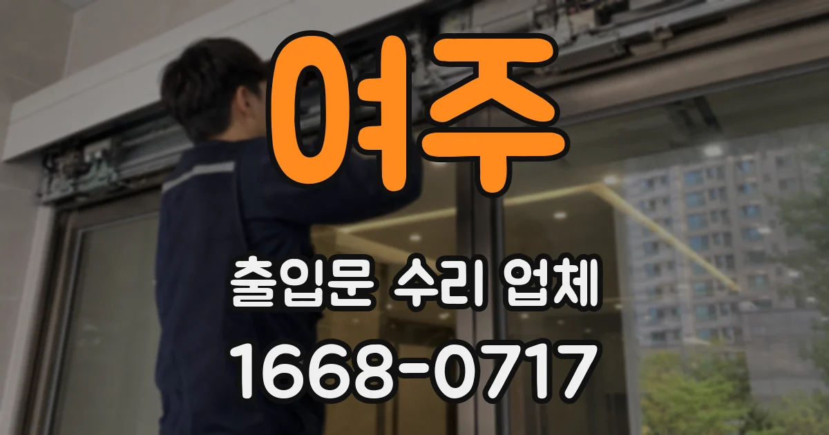 여주 출입문 수리 업체