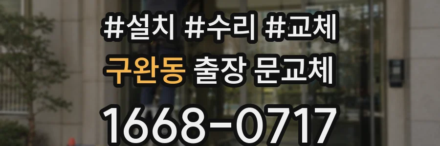 구완동 출장 문교체