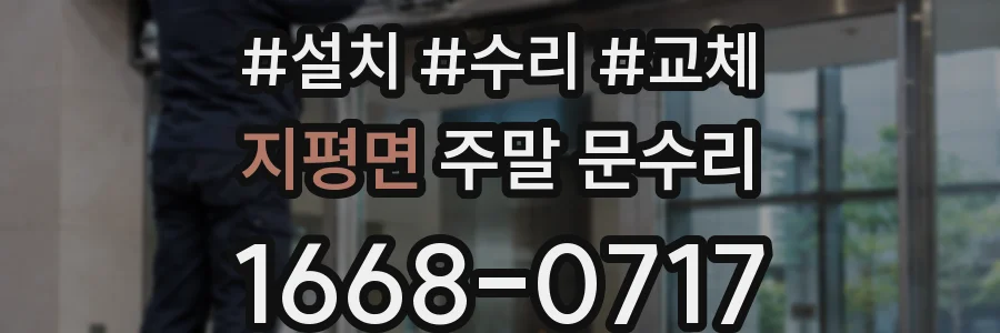 지평면 주말 문수리