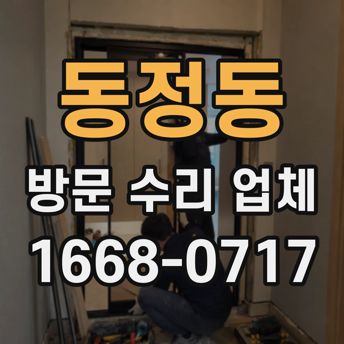 동정동 방문 수리 업체