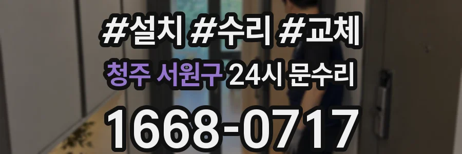 청주 서원구 24시 문수리