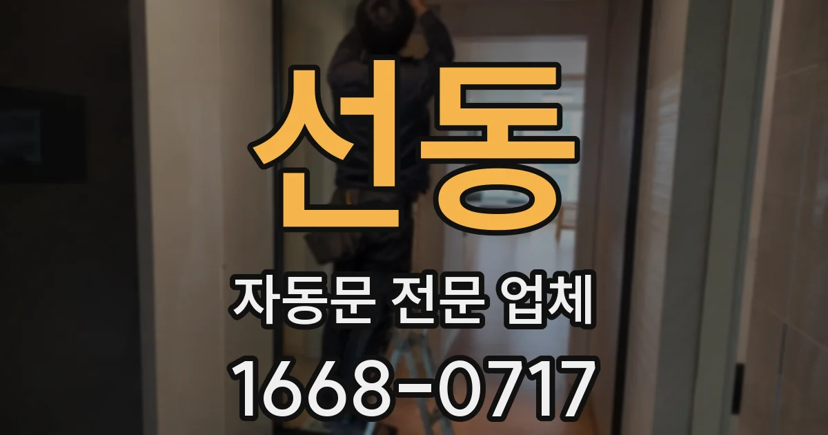 선동 자동문 전문 업체