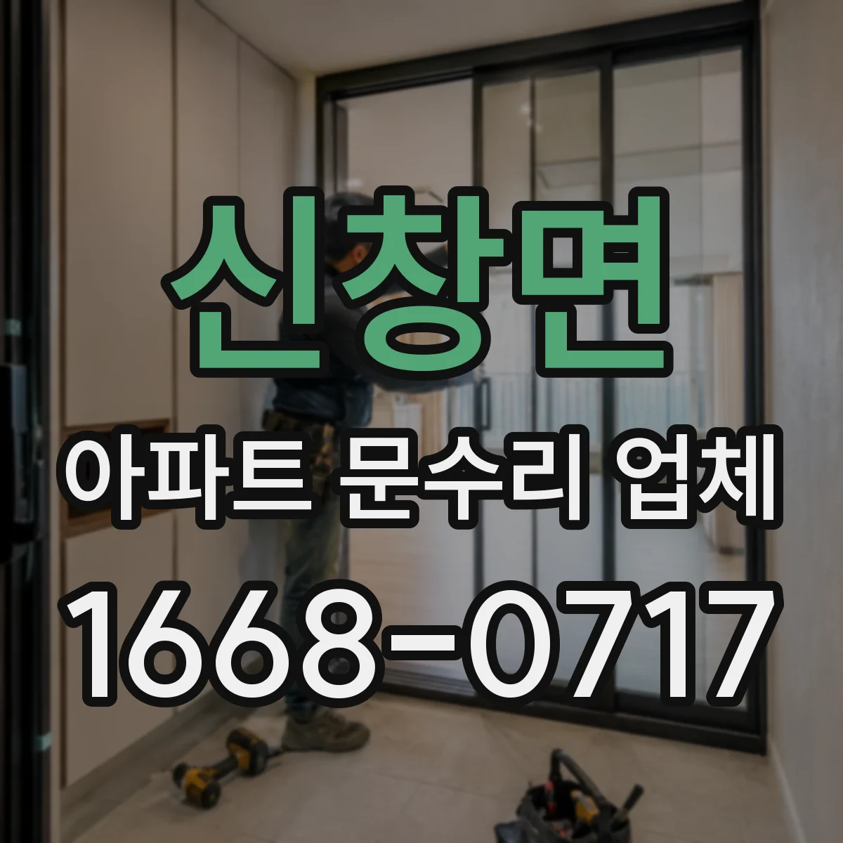 신창면 아파트 문수리 업체