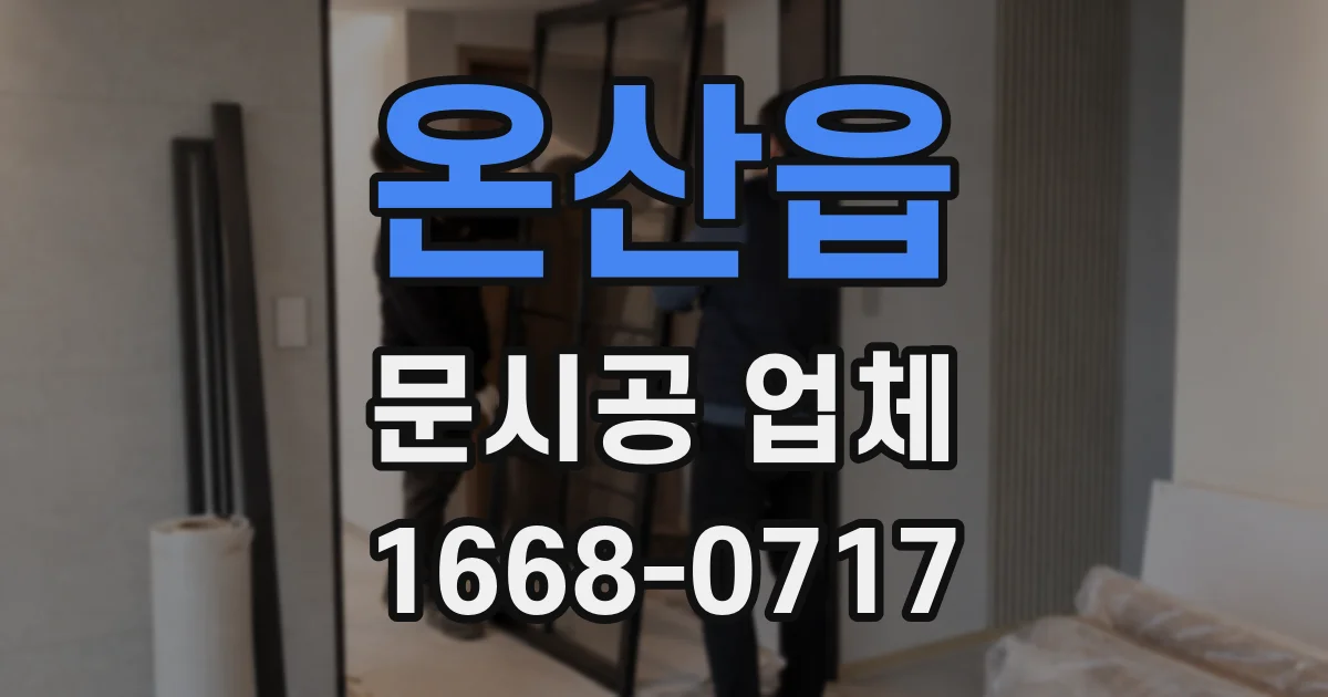 온산읍 문시공 업체