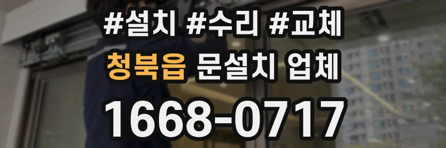 청북읍 문설치 업체