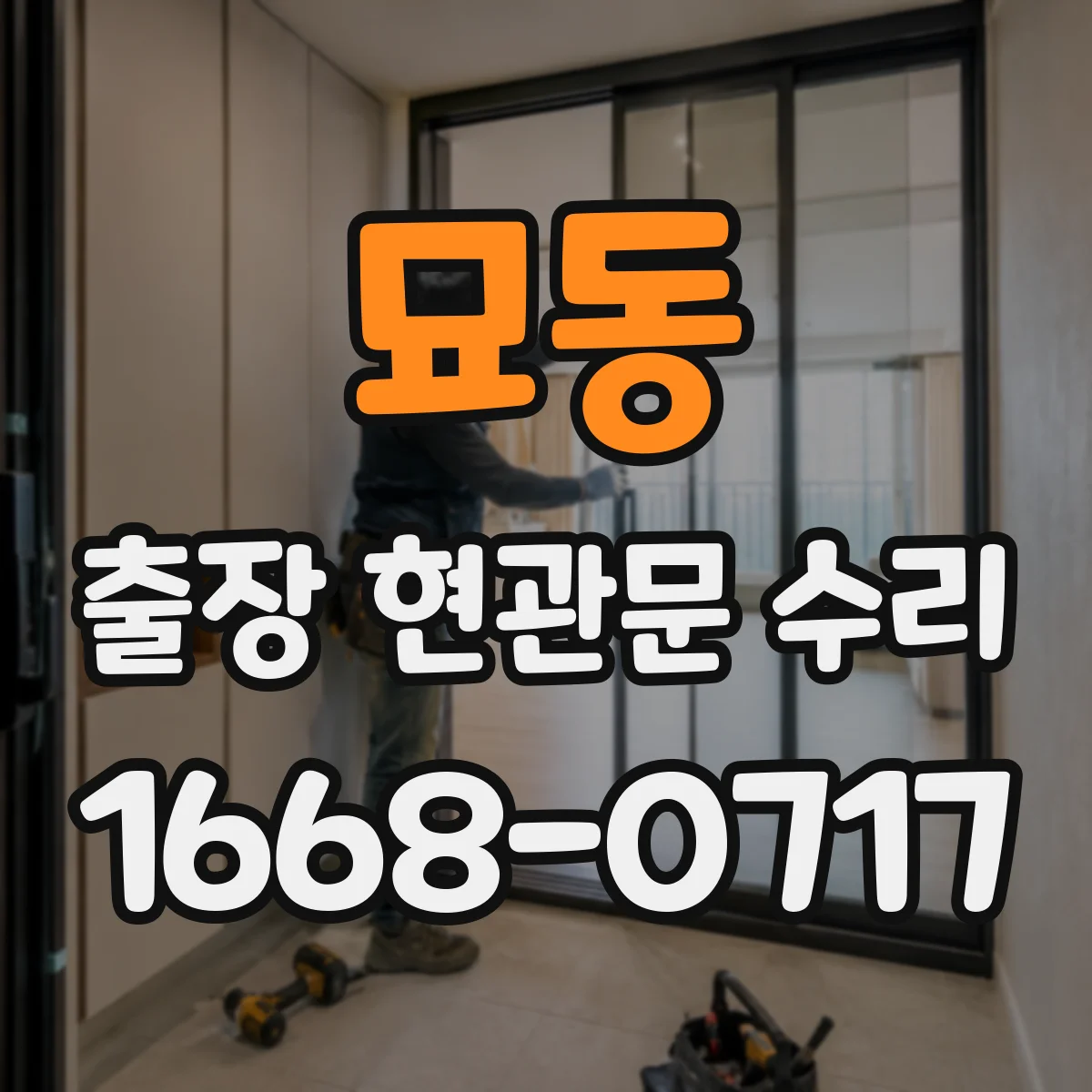 묘동 출장 현관문 수리 부품 입고 전 확인해야 할 체크포인트