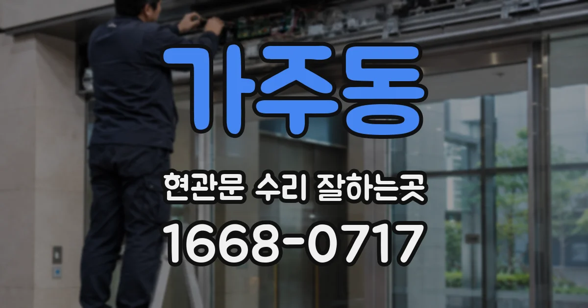 가주동 현관문 수리 잘하는곳