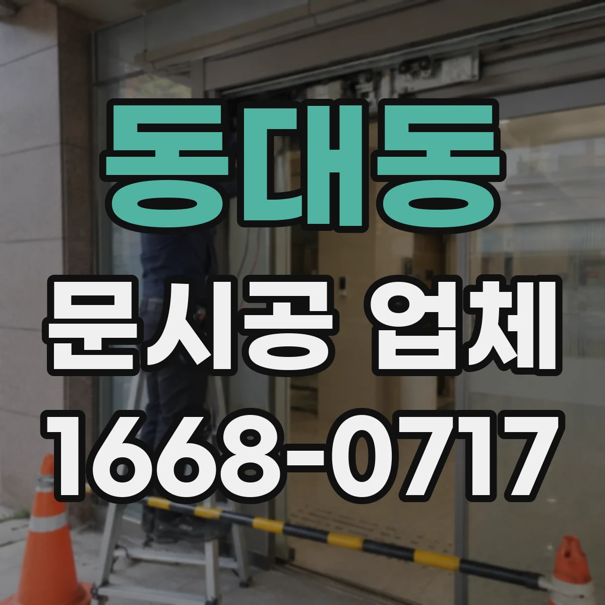 동대동 문시공 업체