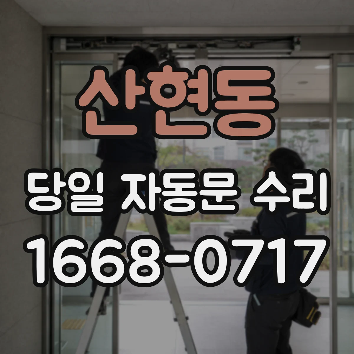산현동 당일 자동문 수리