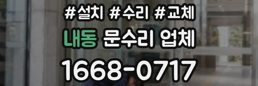 내동 문수리 업체
