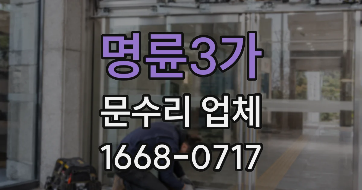 명륜3가 문수리 업체