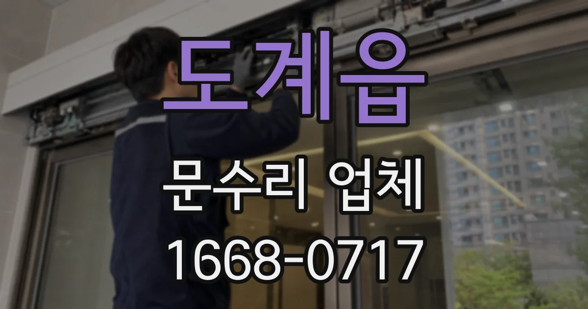 도계읍 문수리 업체