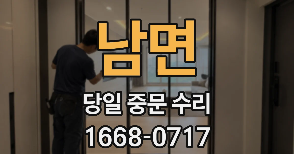 남면 당일 중문 수리