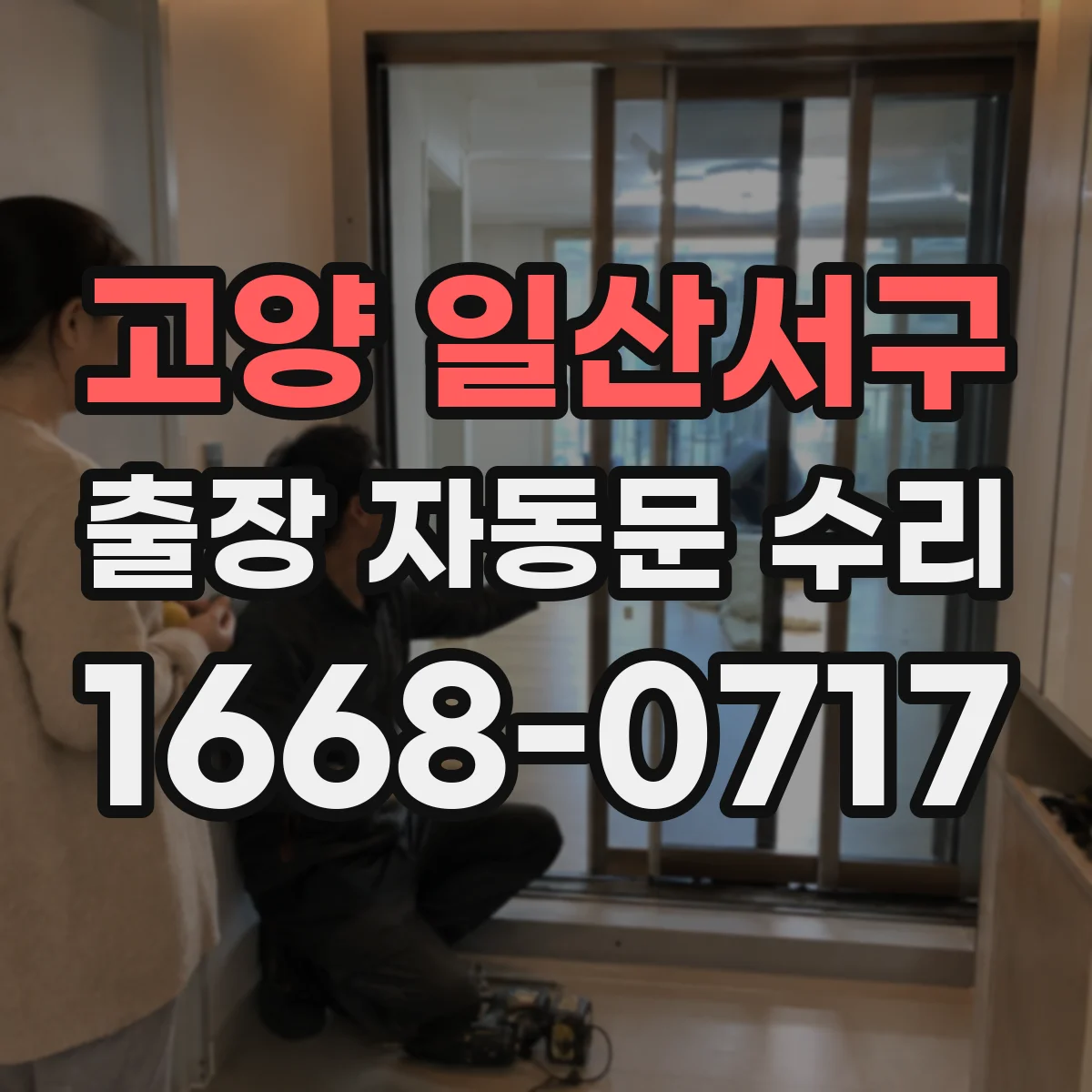고양 일산서구 출장 자동문 수리