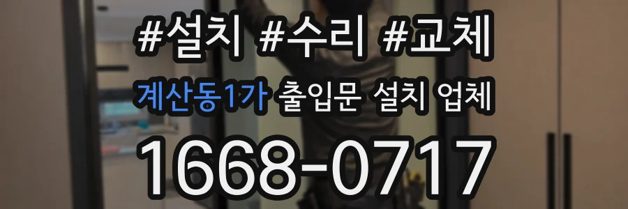 계산동1가 출입문 설치 업체