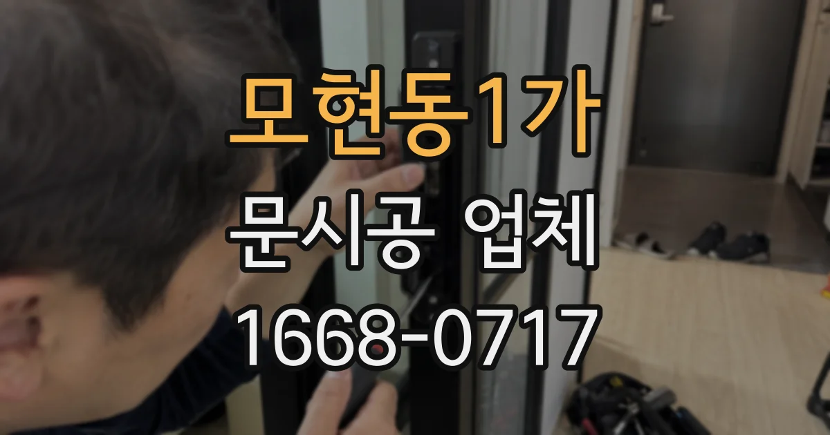 모현동1가 문시공 업체