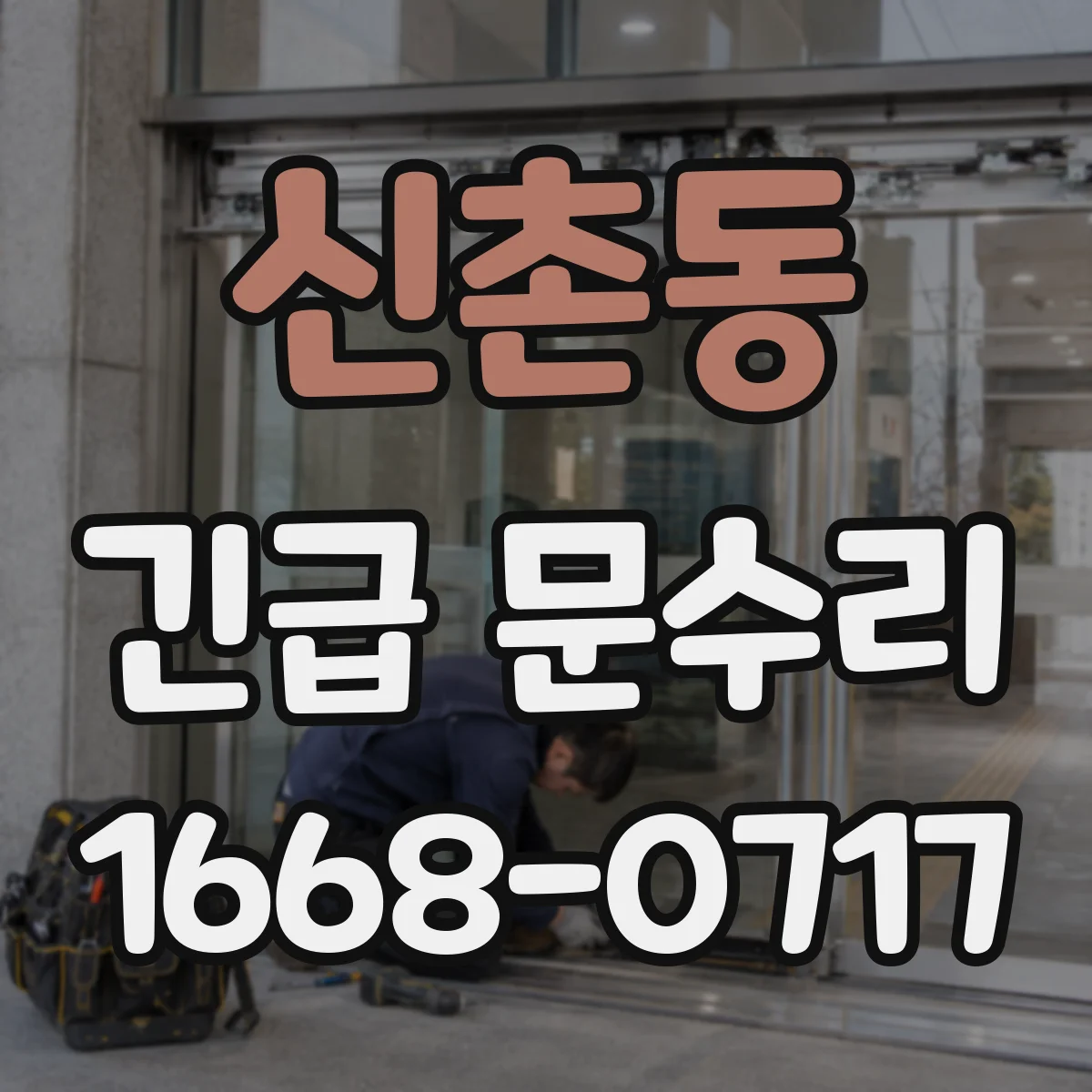 신촌동 긴급 문수리