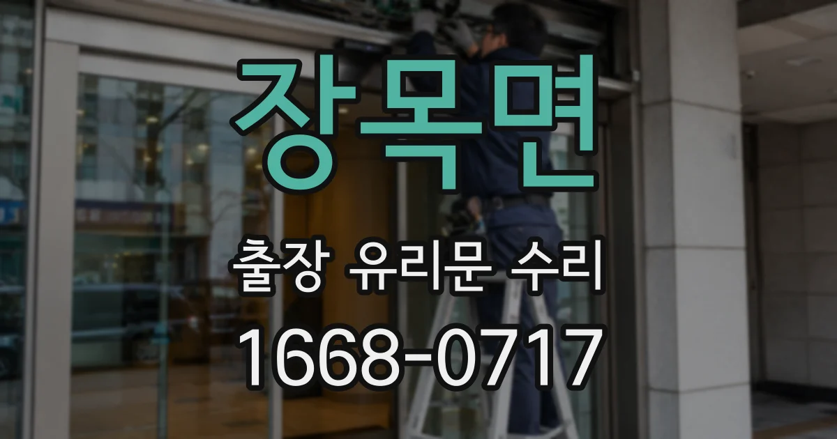 장목면 출장 유리문 수리