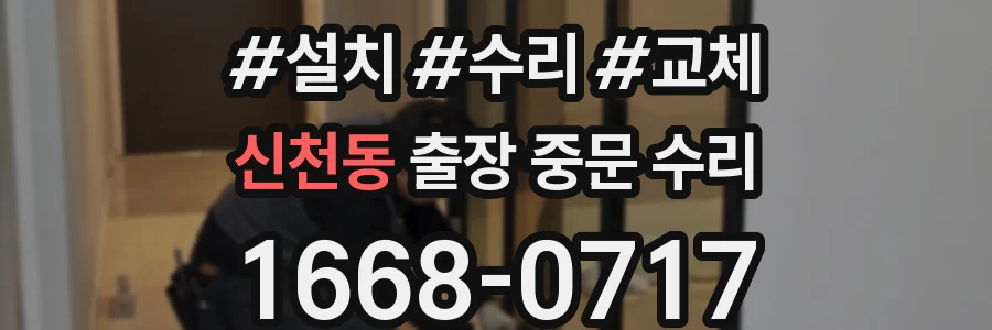 신천동 출장 중문 수리